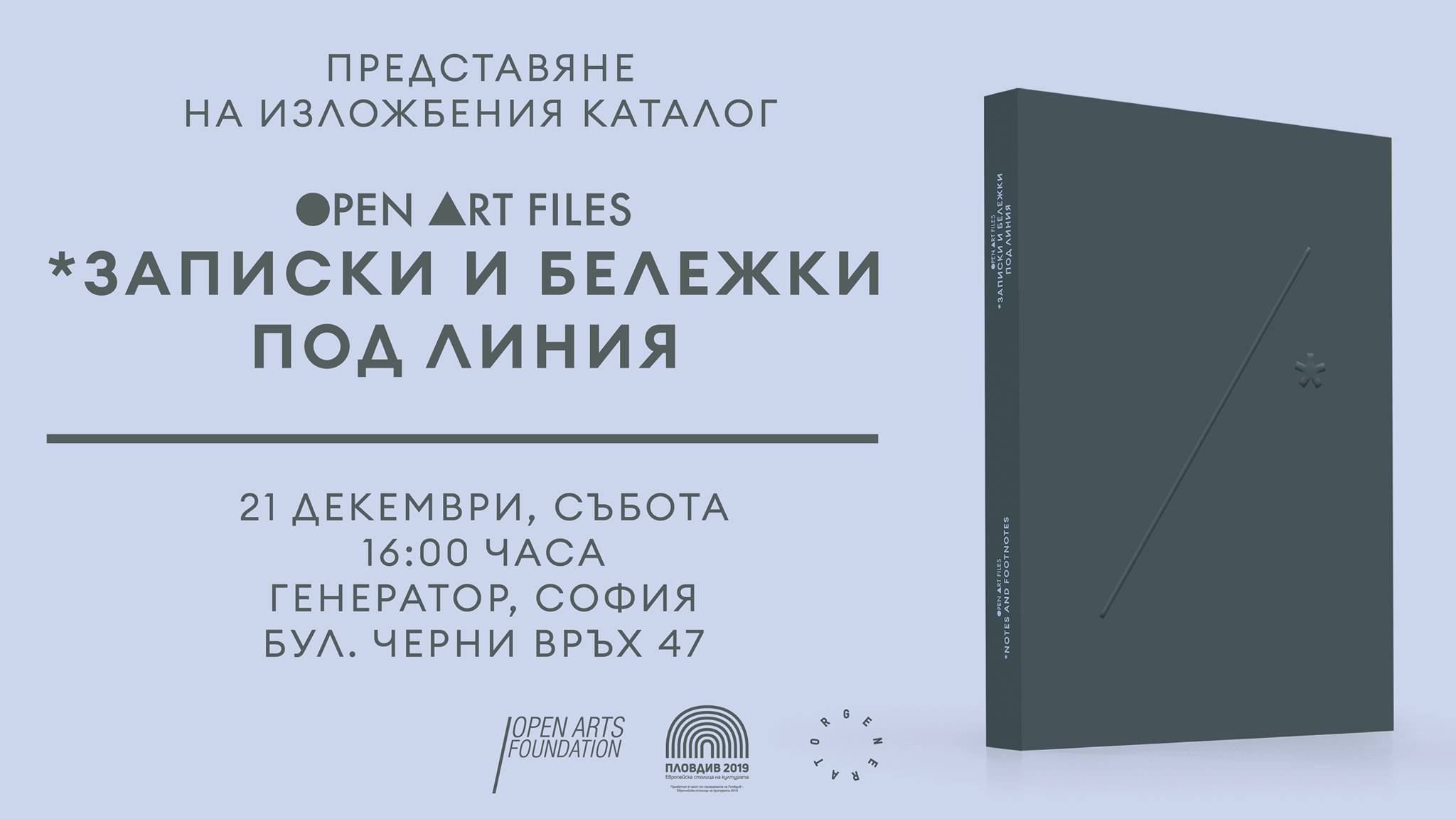 Представяне на каталог Open Art Files: Записки и бележки под линия
